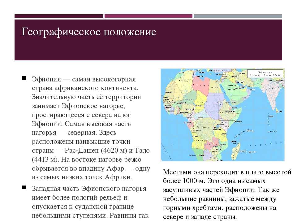 Особенности страны эфиопия. Страны Восточной Африки Эфиопия 7 класс география. Страны Восточной Африки географическое положение границы. Эфиопия географическое положение. Географическое положение страны Эфиопия.