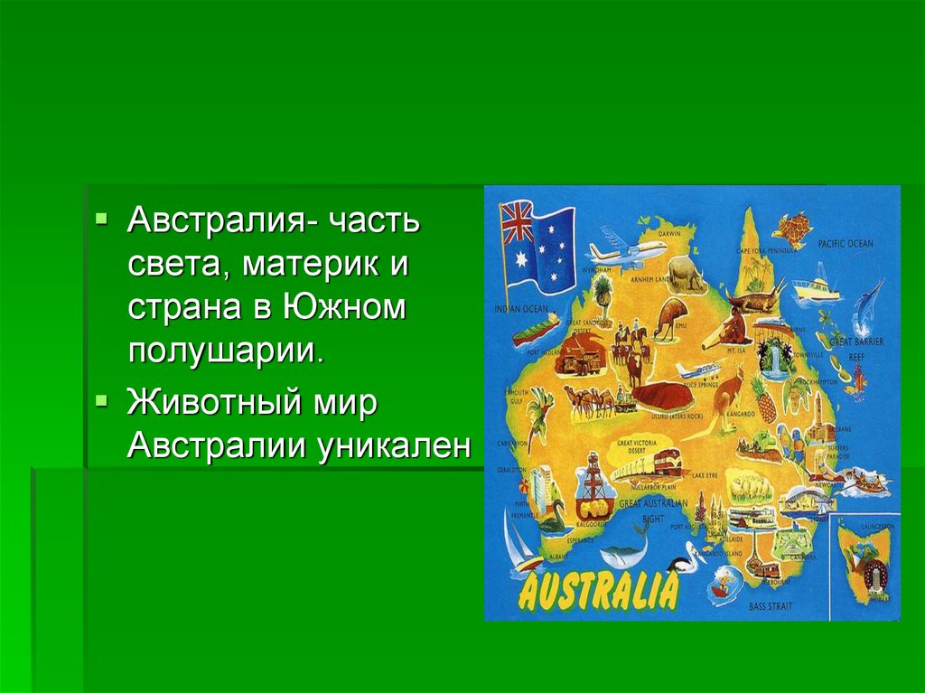Урок по странам и континентам. Австралия презентация 2 класс. Австралия окружающий мир. Материк Австралия презентация. Страна Австралия проект.