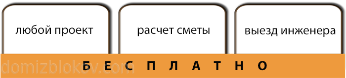 Преимущество строительной компании "Дом из Блоков"