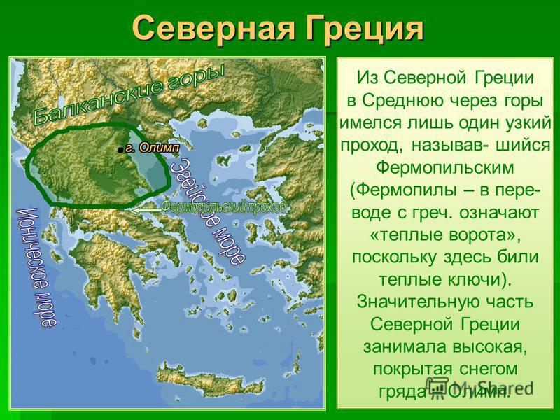 Как древние греки называли восточную часть крыма. Северная часть Греции. Северная Греция и средняя Греция. Северная Греция как называлась. Северная Греция в древности.