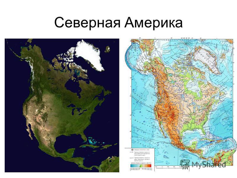 Физическая карта материка Северная Америка. Материк Северная Америка и Южная Америка. От материка северная америка ее отделяет