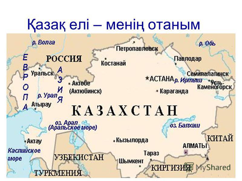 Карта мира в казахстане