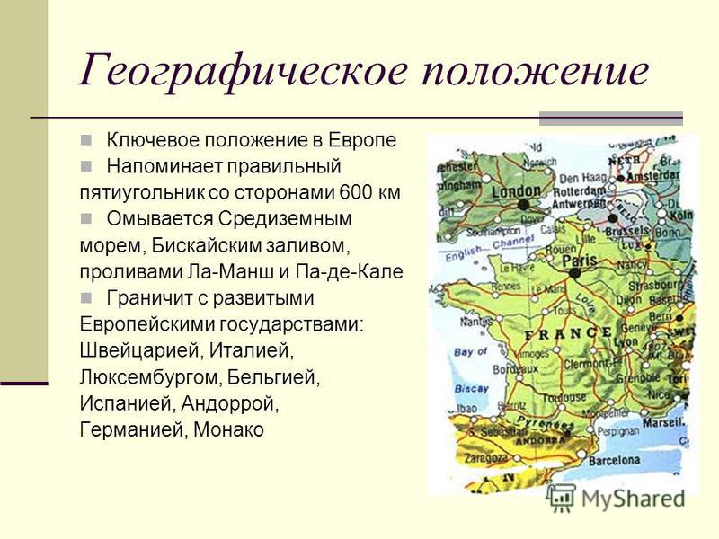 Чем омывается франция. Географическое положение Франции. Франция географическое положение страны карта. Территория Франции. Географическое положение. Физико географическое положение Франции.