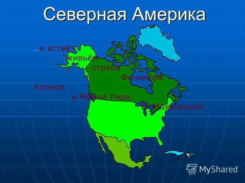 Карта англо америка. Части Северной Америки. Географическое положение Северной Америки. Регионы Северной Америки.