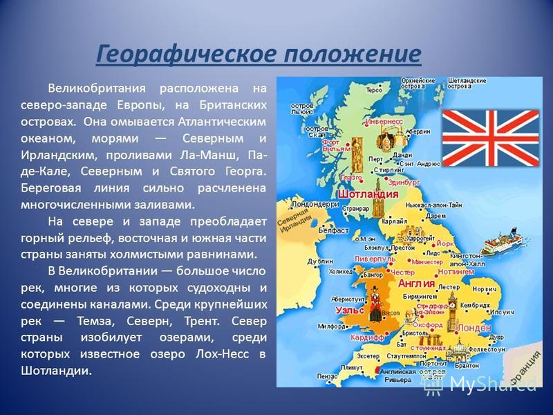 Подготовить сообщение о великобритании используя план описания страны из энциклопедии путешествий