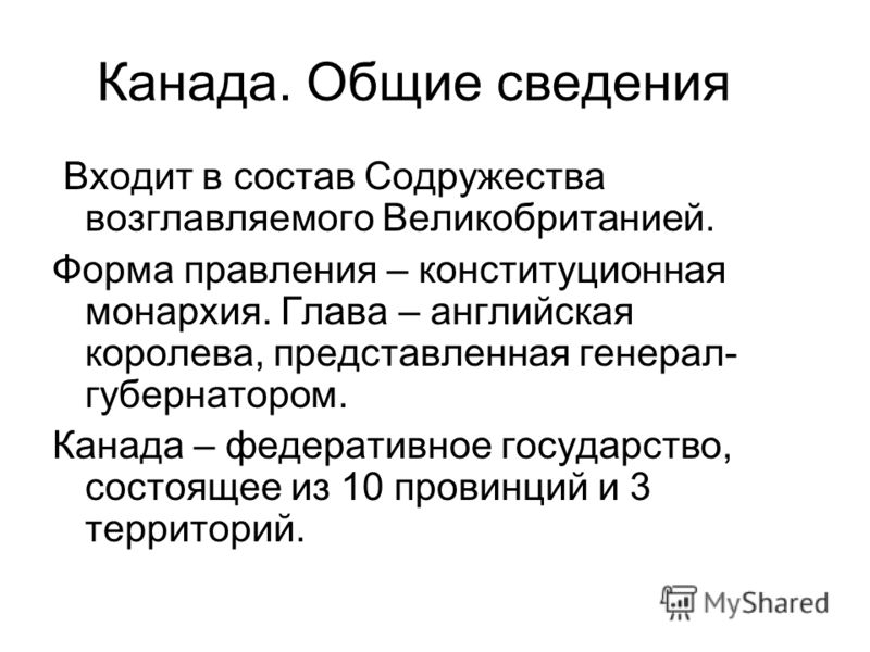 Канада форма правления. Форма государственного правления Канады. Форма правления канпдп. Канада форма государственного устройства. Форма правления США И Канады.