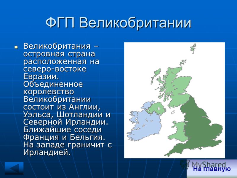 В какой части материка расположена великобритания. Физико географическое положение Великобритании. Соседние страны Великобритании. Великобритания расположение страны. Страны соседи Великобритании.