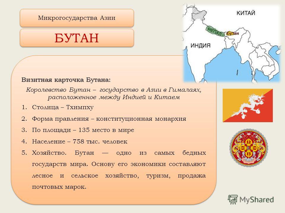 Индия китай 8 класс. Королевство бутан форма правления. Визитная карточка азиатского государства. Страны Азии микрогосударства. Визитная карточка стран Азии.