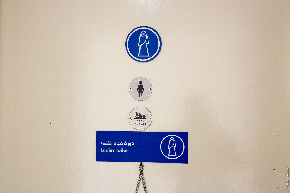 Ladies toilet signs, Qatar. Таблички на женском туалете, Катар.