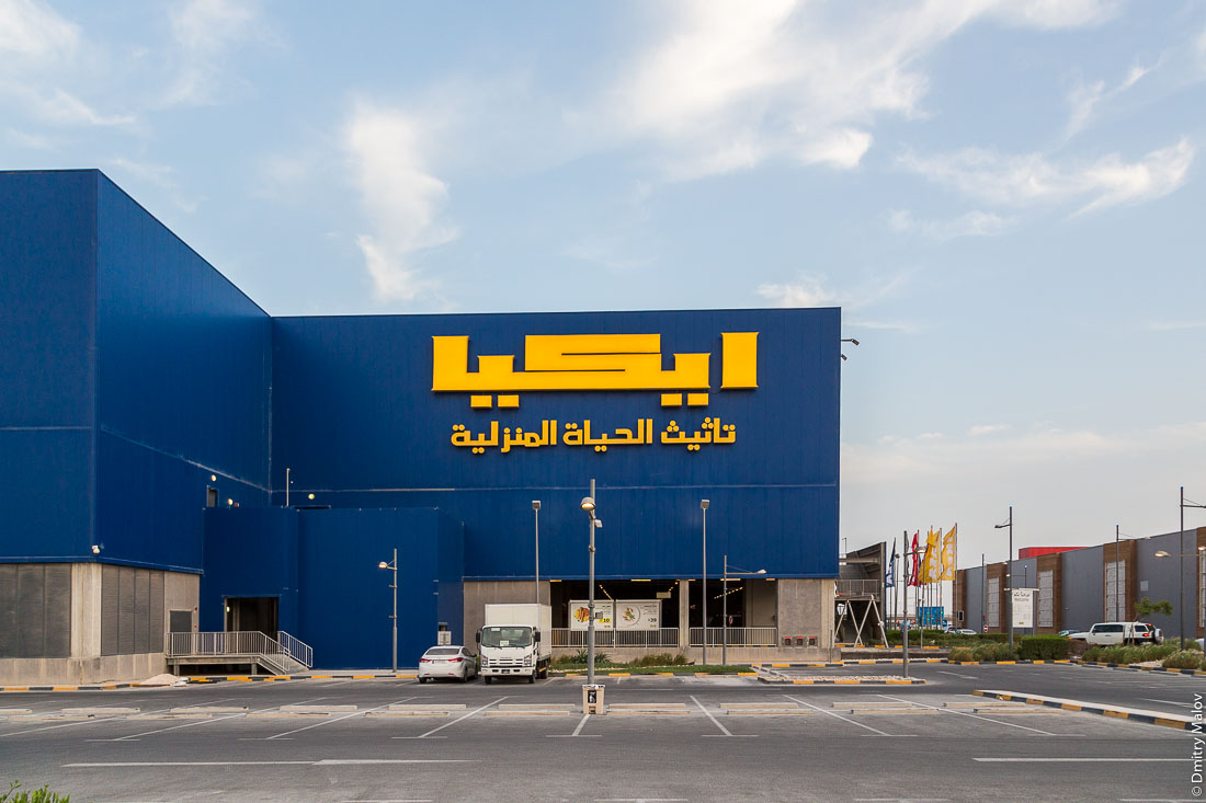 Ikea mall near Doha, Qatar. Икеа, Доха, Катар.
