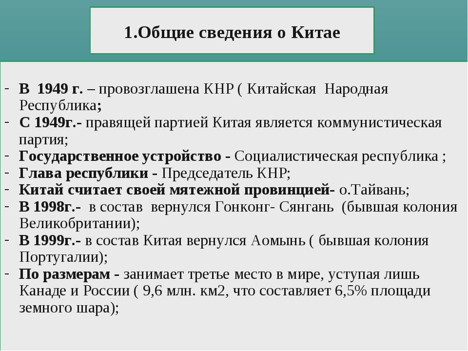 Китай общая. Общие сведения о Китае. Китай Общие сведения о стране. Краткие сведения о Китае. Основные сведения о Китае кратко.