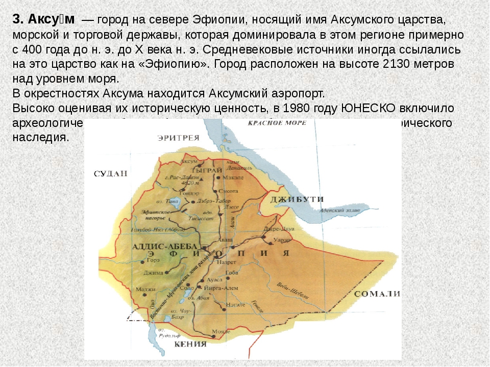 План эфиопии по географии 7 класс. Аксумское царство в Эфиопии. Достопримечательности Эфиопии на карте. Достопримечательности Эфиопии кратко. Карта Эфиопии географическая.