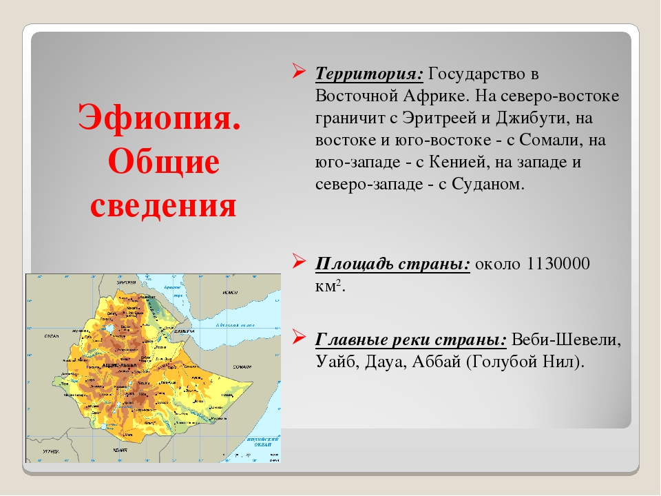 К восточной африке относится. Эфиопия особенности страны. Характеристика стран Восточной Африки. Общие сведения об Эфиопии. Эфиопия характеристика страны.