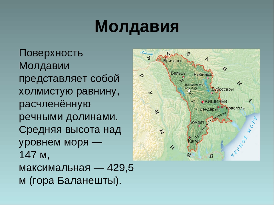 Презентация по молдавии по географии