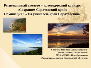 Региональный эколого – краеведческий конкурс «Сохраним Саратовский край» Номи