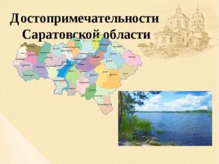 Достопримечательности Саратовской области 