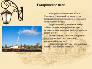 Гагаринское поле 	Мемориальный комплекс вблизи Смеловки, основанный на месте,