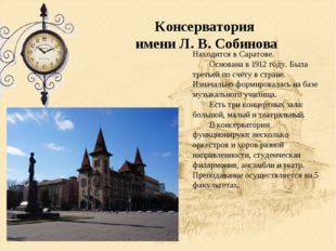 Консерватория имени Л. В. Собинова Находится в Саратове. 	Основана в 1912 год