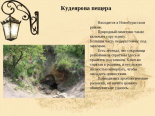 Кудеярова пещера 	Находится в Новобурасском районе. 	Природный памятник также