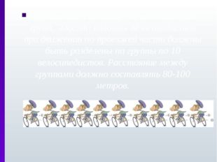 Предписание, касающееся велосипедных групп, гласит: колонны велосипедистов пр