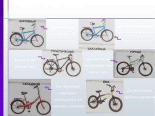 II. Виды велосипедов Для поездок по обычным дорогам Для поездок на дальние ра