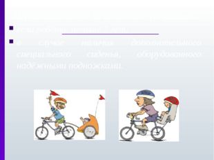 Перевозить детей на велосипеде разрешено: если ребёнку меньше 7 лет; в случае