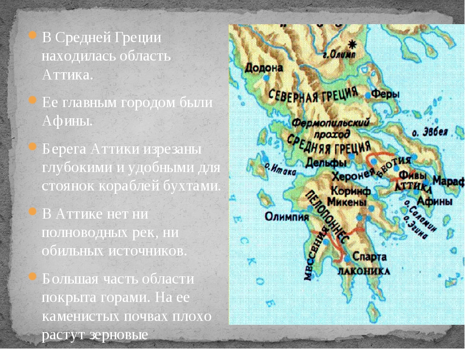 Город спарта расположен в. Аттика на карте древней Греции. Города Аттики на карте в древней Греции. Древняя Греция Аттика древняя Греция Аттика. Аттика Греция 5 класс.