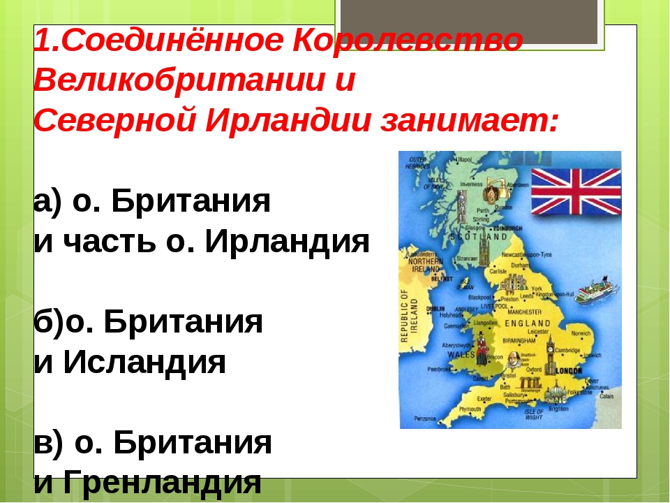 Площадь великобритании и северной ирландии. Соединенное королевство Великобритании. Королевство Великобритании и Северной Ирландии. Соединенные королевства Великобритании. Объединенное королевство Великобритании.