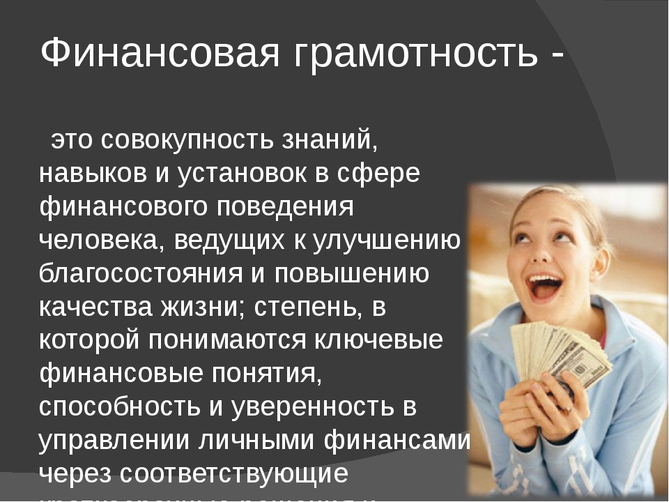 Финансовая грамотность это. Финансовая грамотность э. Финансовая грамотностьтэто. Финансовая грамотность -это совокупность знаний. Финансовая грамотность на уроках математики.