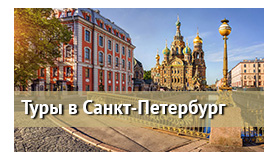 Туры в Санкт-Петербург