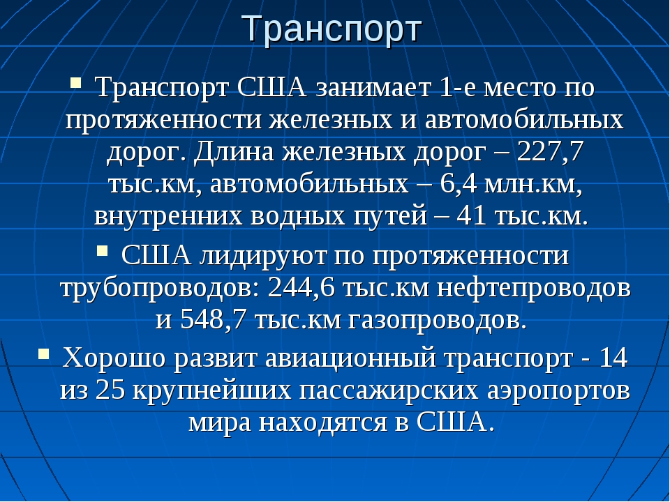 Особенности развития сша. Характерные черты развития транспорта США. Основные черты географии транспорта США. Транспорт США кратко. Транспорт США таблица.