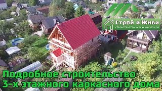 Поэтапное строительство 3-х этажного каркасного дома. Все подробно. 