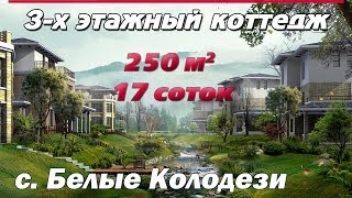 3-х этажный коттедж с. Белые Колодези, Озерский район