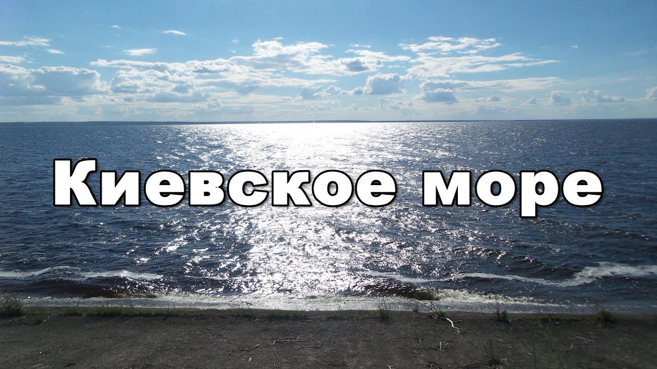 Отзыв море в мае. Киевское море. Киев море. Mayot море.