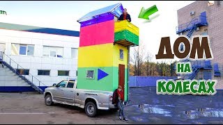 3-Х ЭТАЖНЫЙ ДОМ НА КОЛЕСАХ - DIY | ВАННА НА 3 ЭТАЖЕ МАШИНЫ