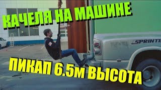 КАЧЕЛЯ НА МАШИНЕ | 3-Х ЭТАЖНЫЙ ДОМ НА КОЛЕСАХ - DIY