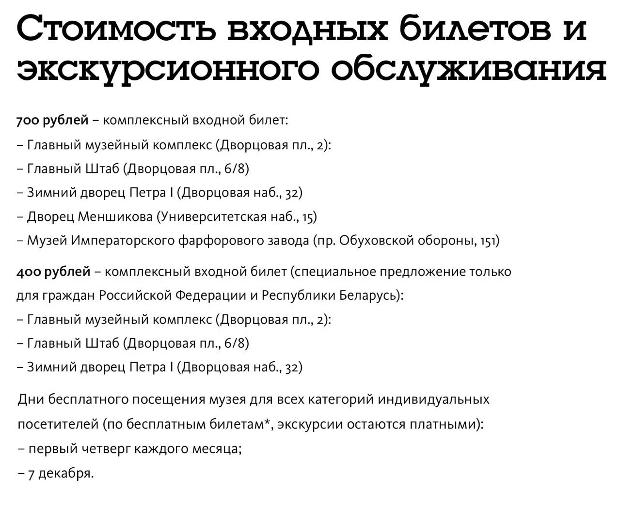 Цены на входные билеты с официального сайта музея «Эрмитаж»