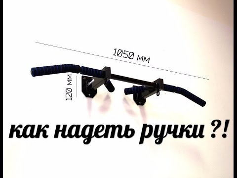 Как надеть неопреновые ручки (грипсы) на турник?! Rixter model D