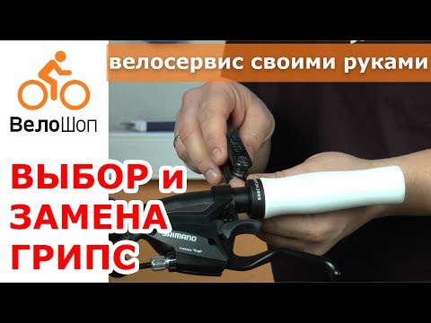 Выбор и замена грипс на руле велосипеда