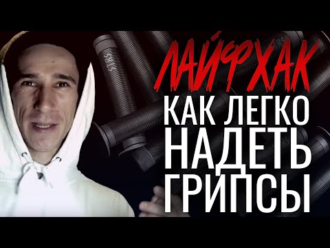 ЛАЙФХАК: КАК ЛЕГКО НАДЕТЬ ГРИПСЫ НА РУЛЬ