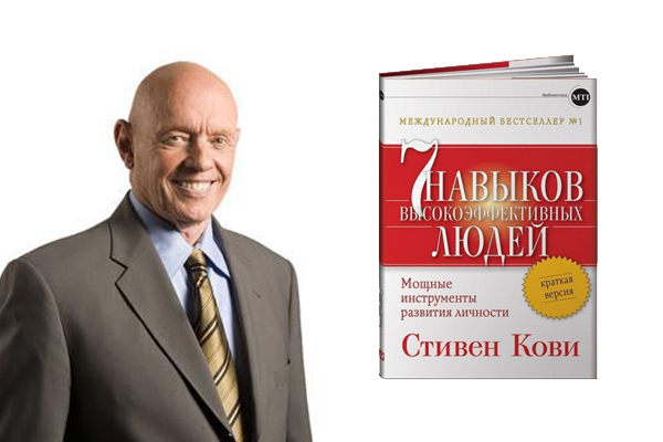 Книга по саморазвитию 7 навыков высокоэффективных людей - Стивен Кови