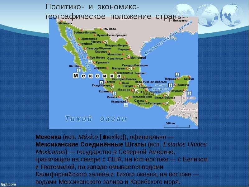 Описать страну по плану мексика