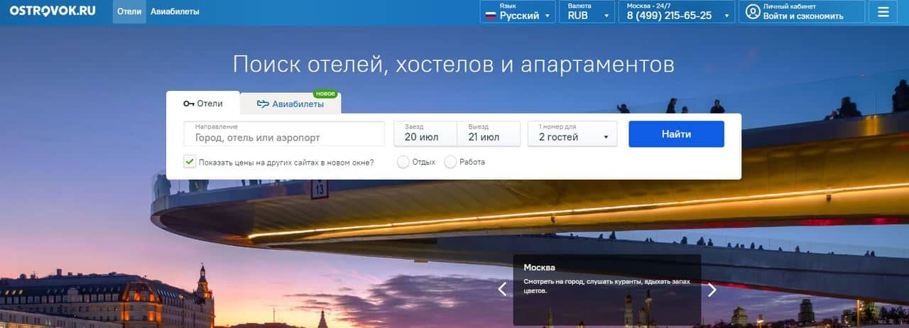 Рейтинг лучших сайтов для поиска и бронирования отелей и жилья для путешественников - Ostrovok.ru - фото