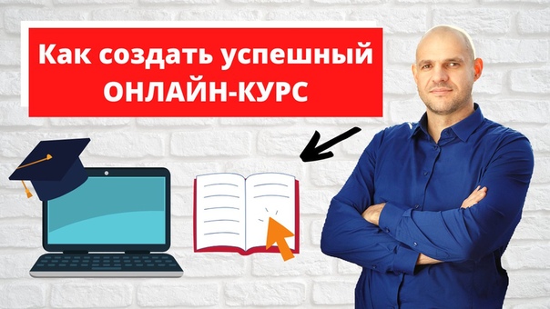 Как запустить онлайн курс с нуля план