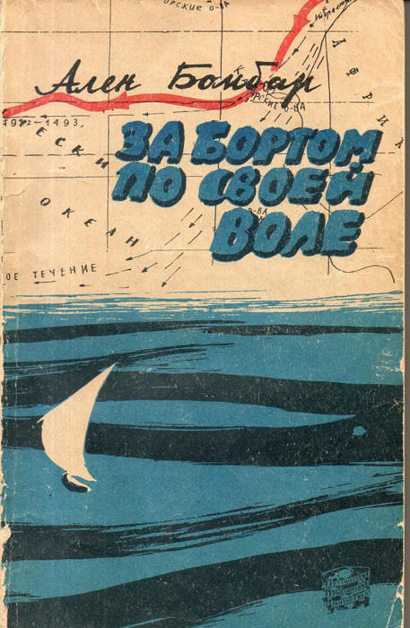 Ален Бомбар " За бортом по своей воле" 