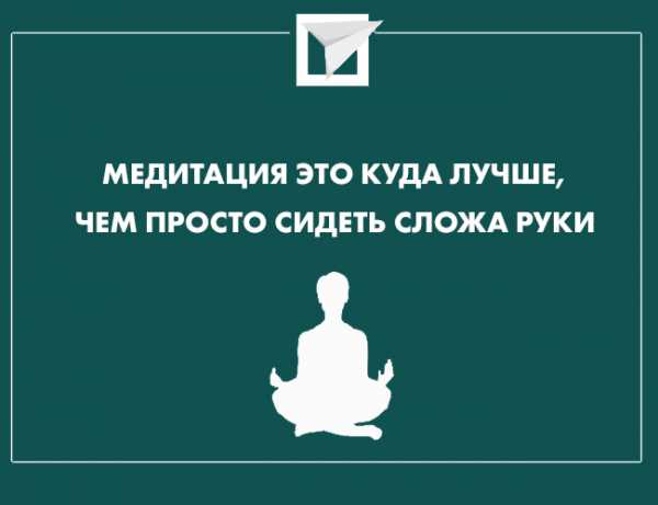 Реферат: Как медитировать Практика медитации